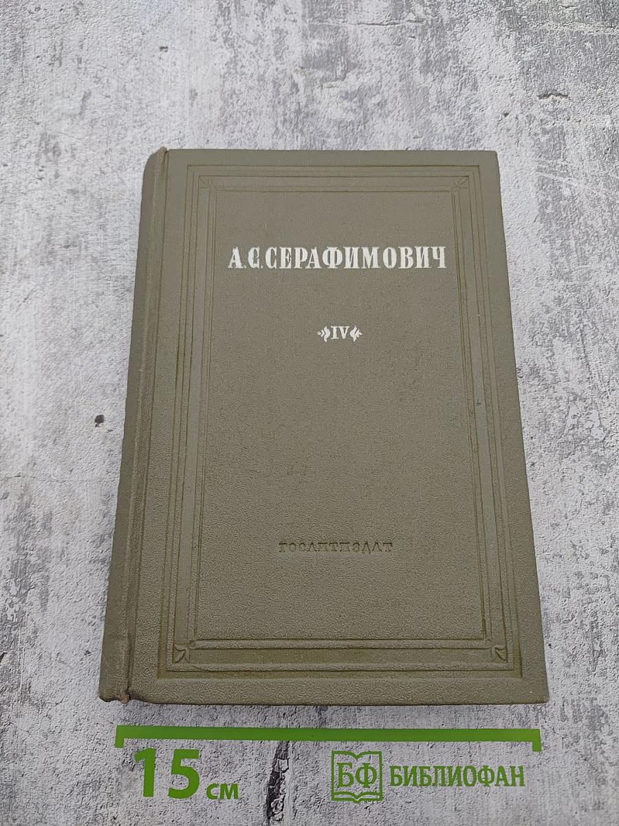 Собрание сочинений. Том IV