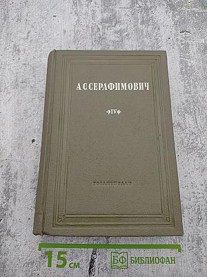 Собрание сочинений. Том IV