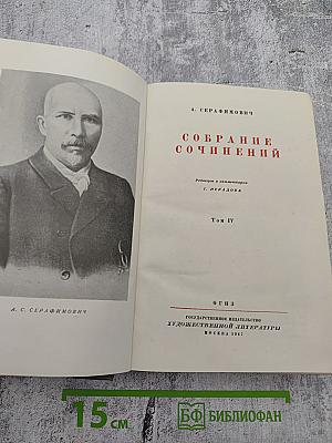 Собрание сочинений. Том IV