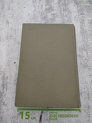 Собрание сочинений. Том IV