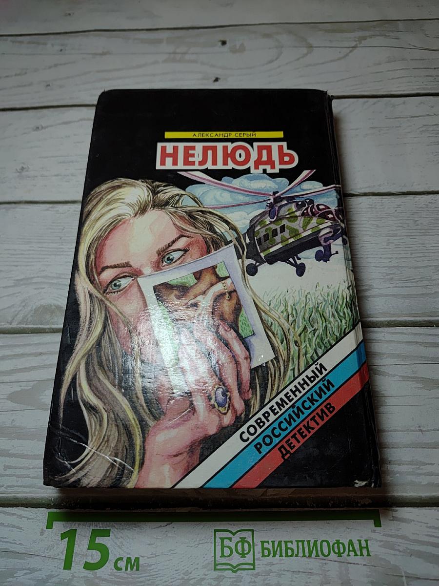 Нелюдь