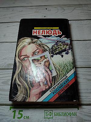 Нелюдь