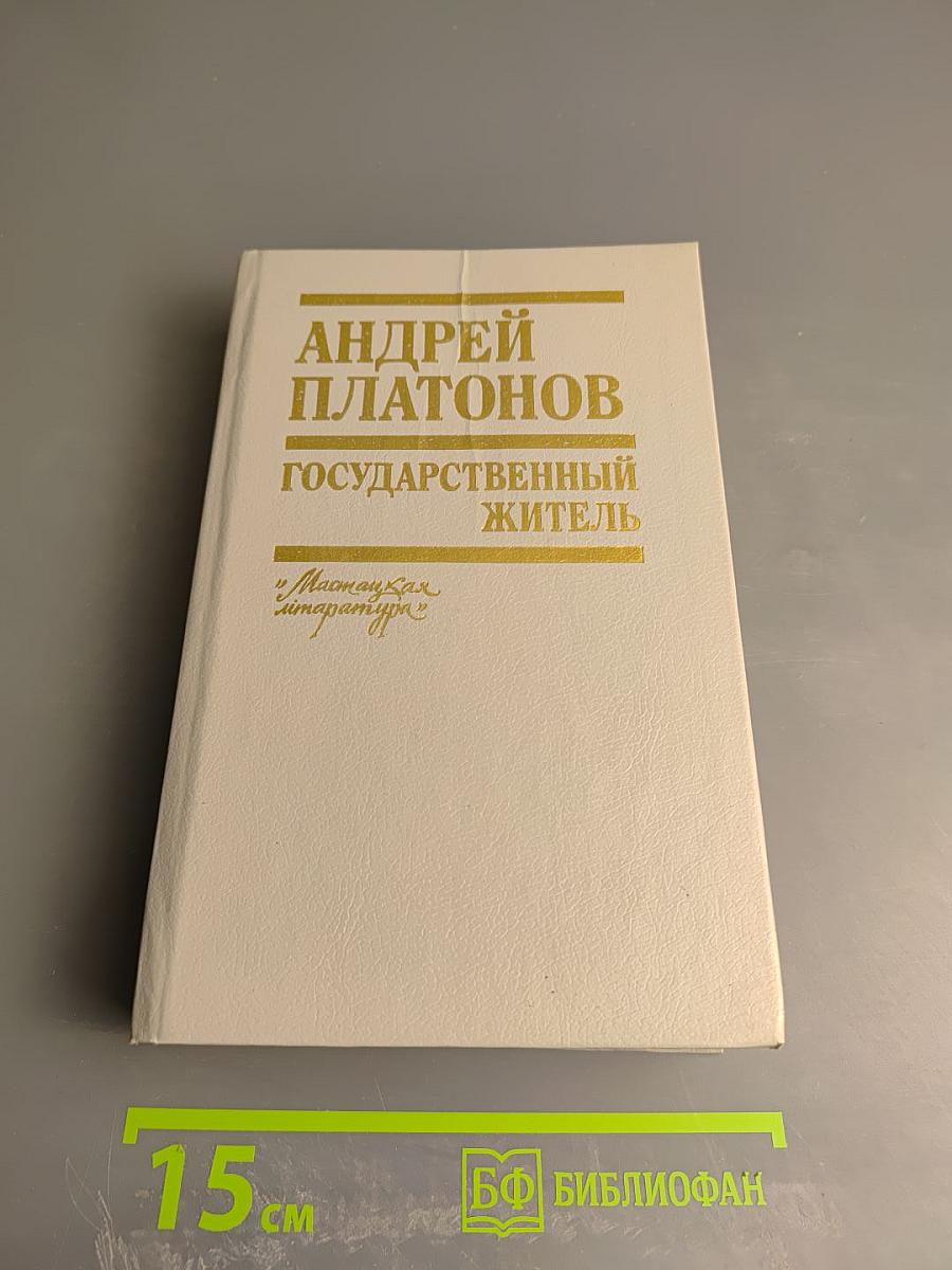 Государственный житель