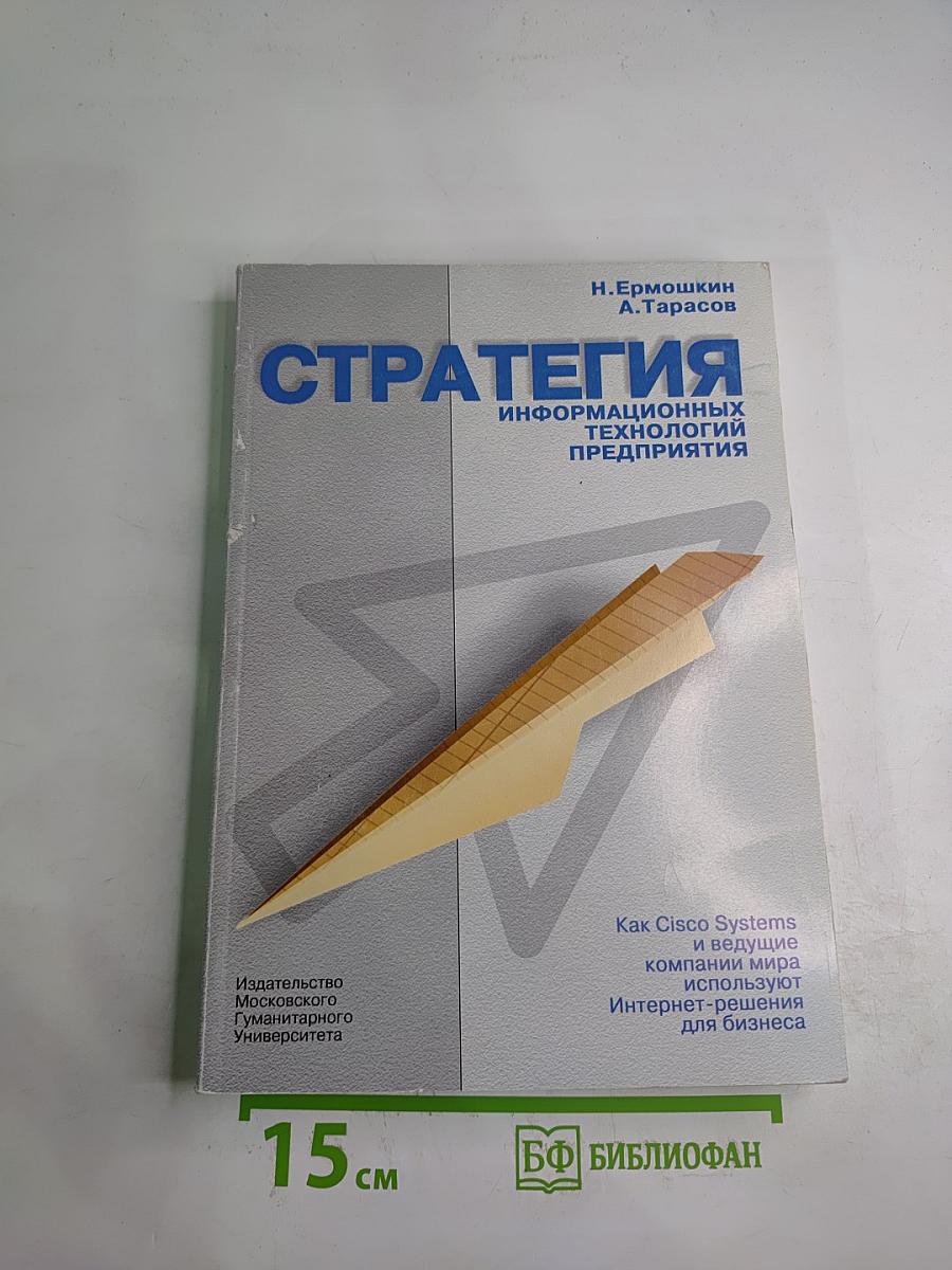 Стратегия информационных технологий предприятия