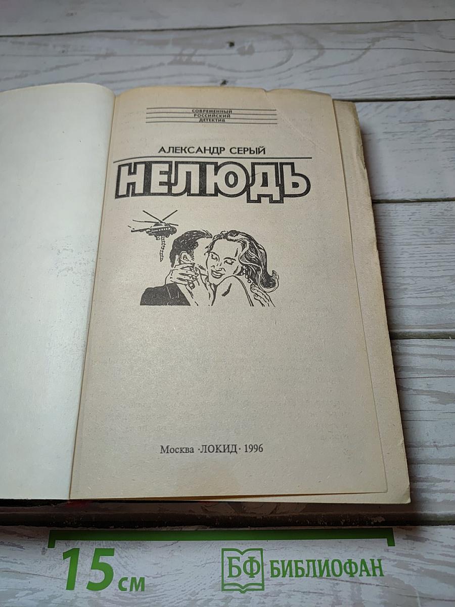 Нелюдь
