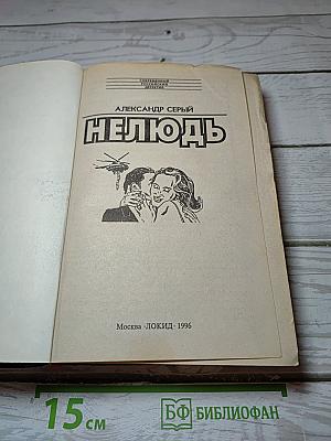 Нелюдь