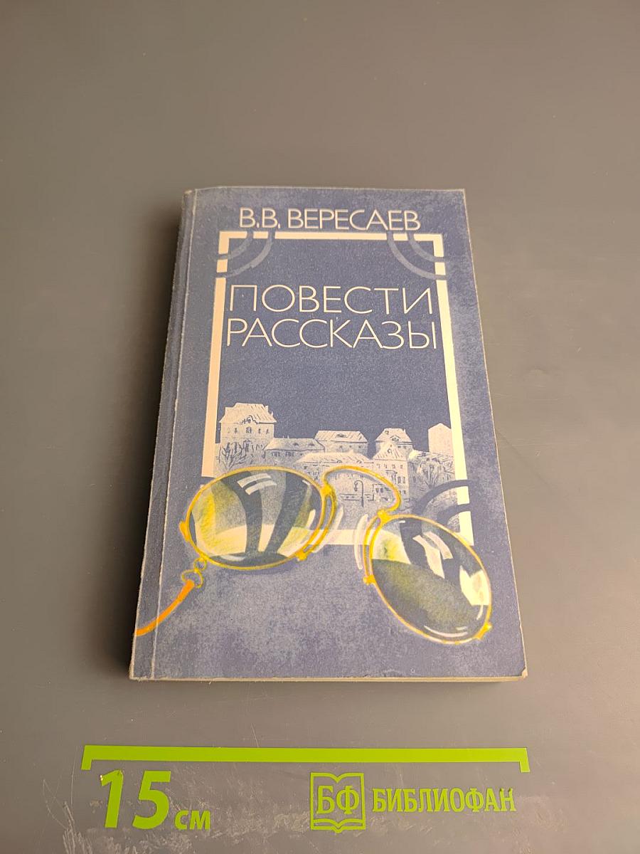 Повести Рассказы