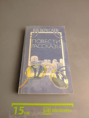 Повести Рассказы
