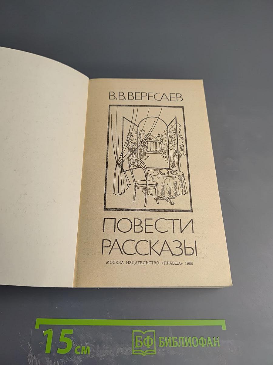 Повести Рассказы