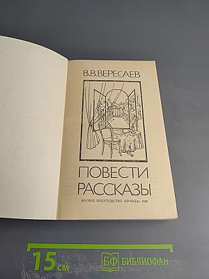 Повести Рассказы