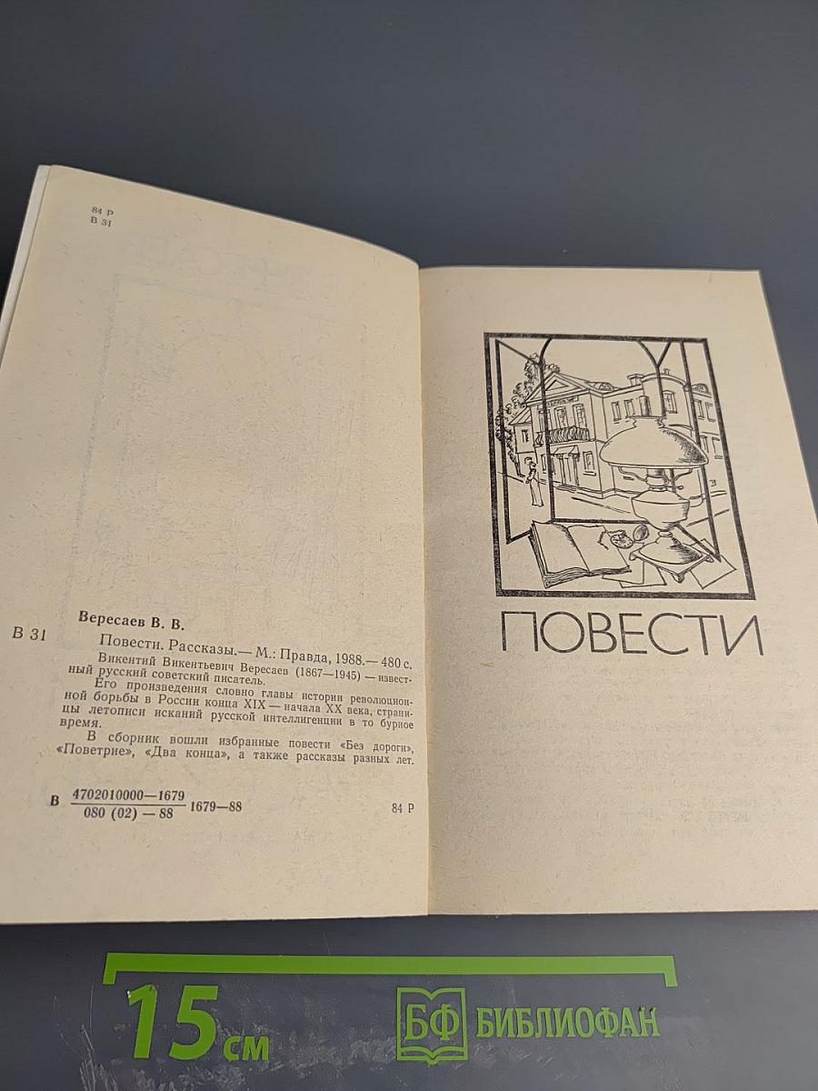 Повести Рассказы