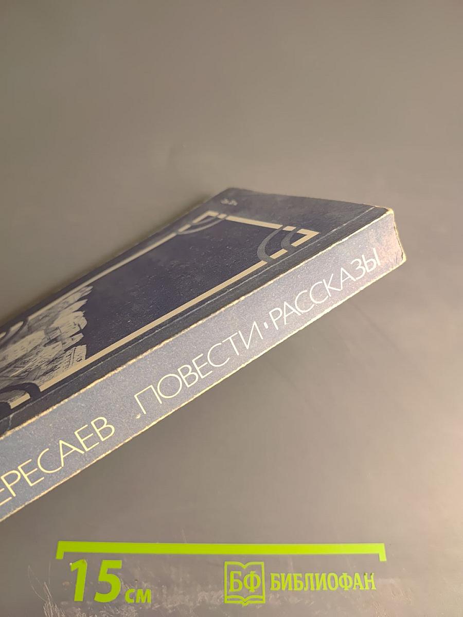 Повести Рассказы