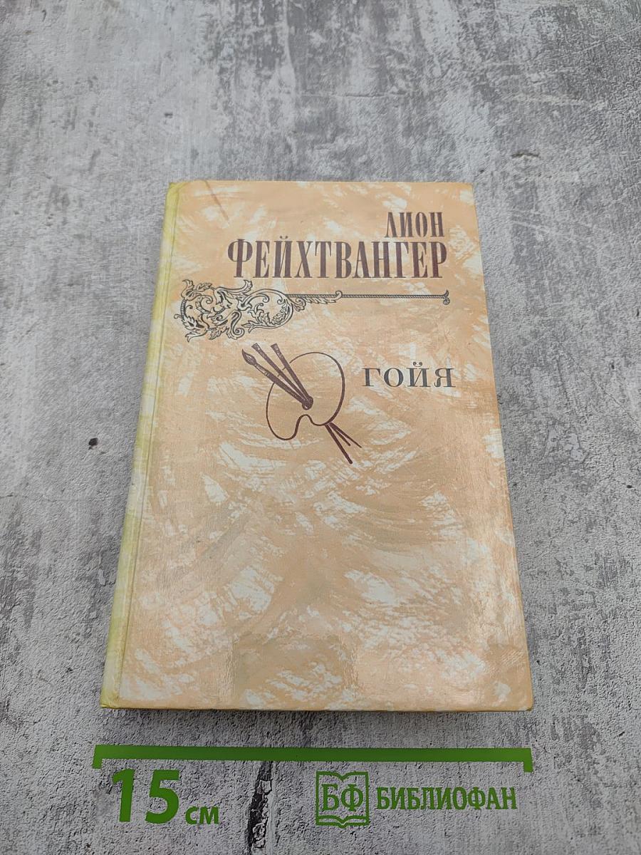 Гойя, или Тяжкий путь познания