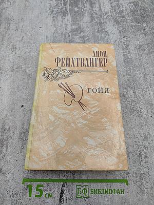 Гойя, или Тяжкий путь познания