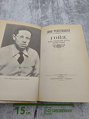 Гойя, или Тяжкий путь познания