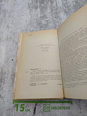 Гойя, или Тяжкий путь познания