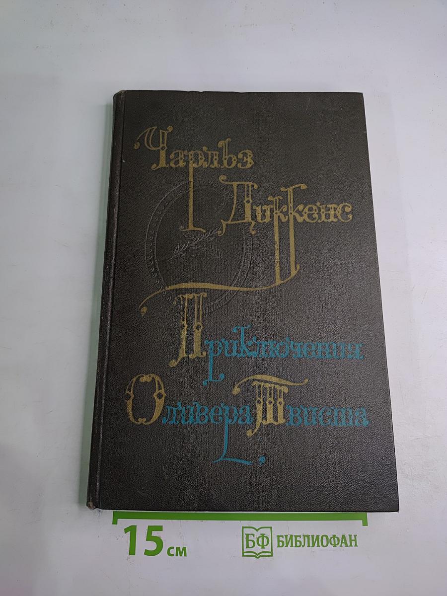 Приключения Оливера Твиста
