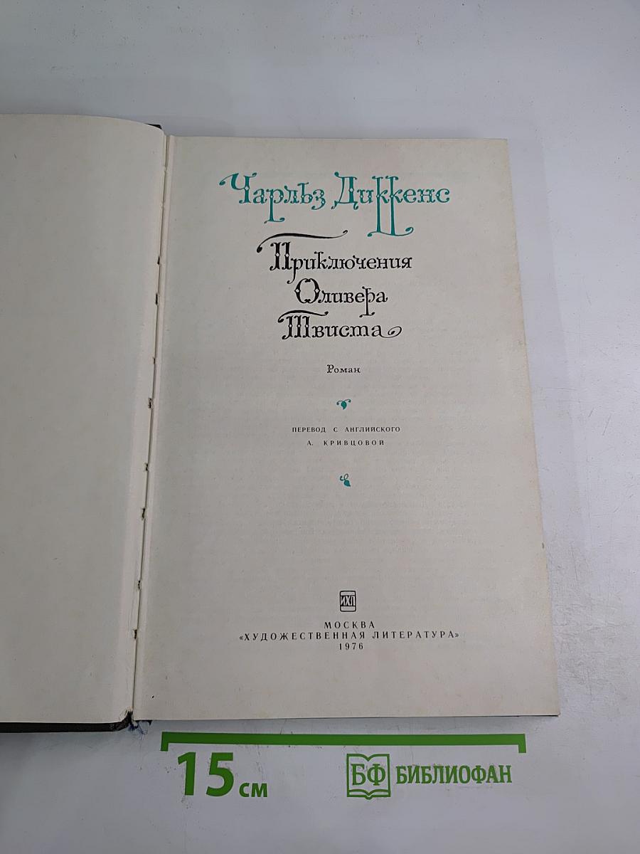 Приключения Оливера Твиста