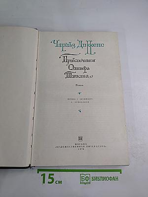 Приключения Оливера Твиста