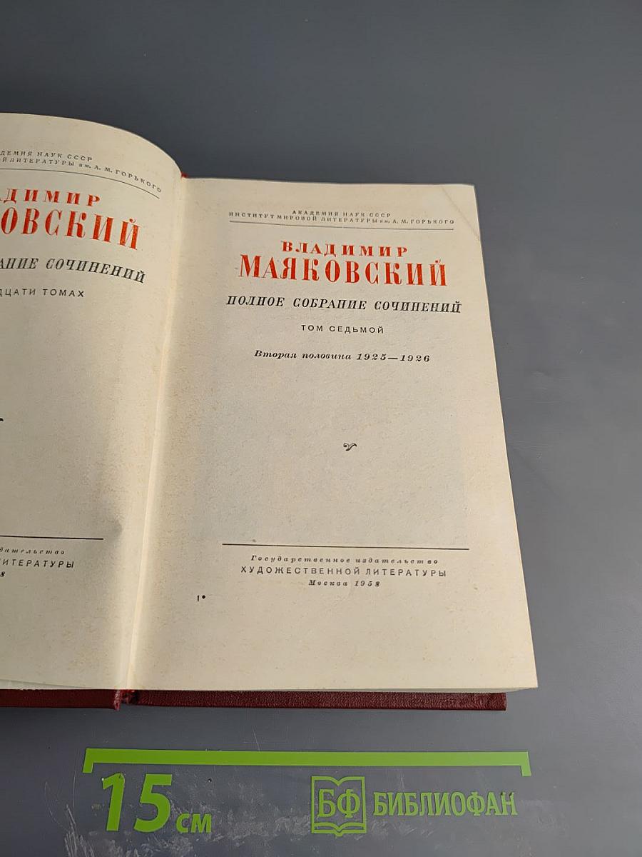 Полное собрание сочинений. Том седьмой. Вторая половина 1925-1926