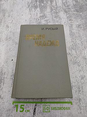 Время надежд