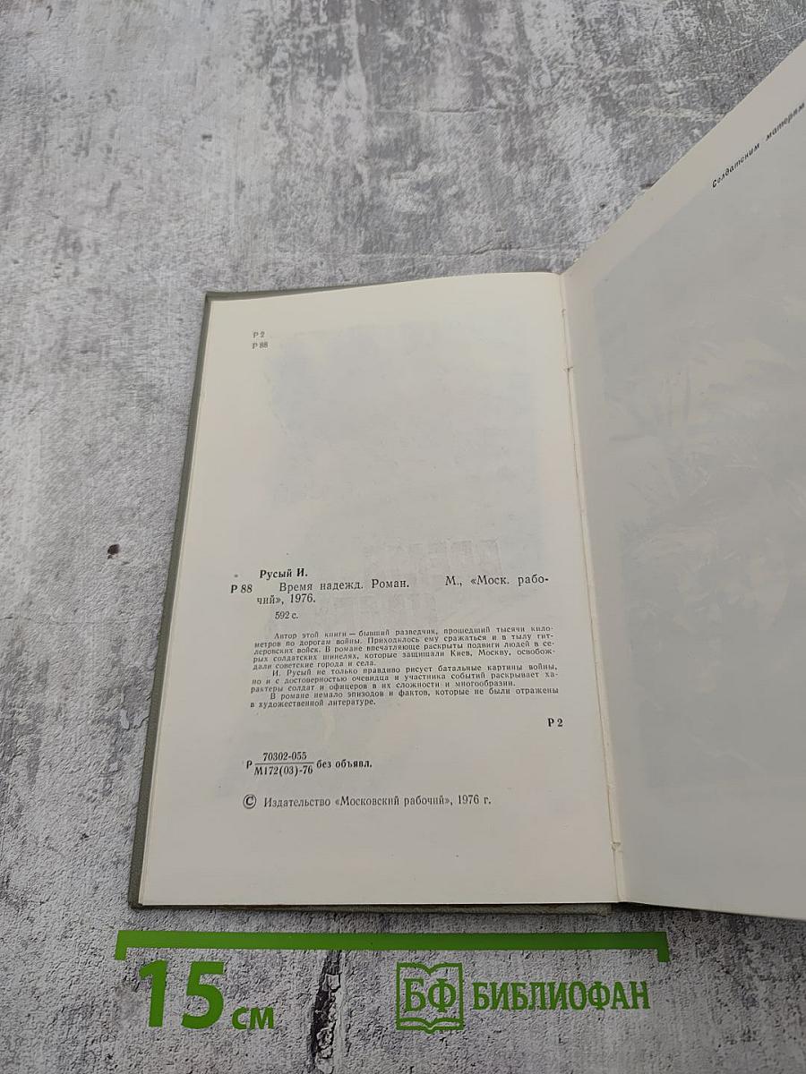 Время надежд