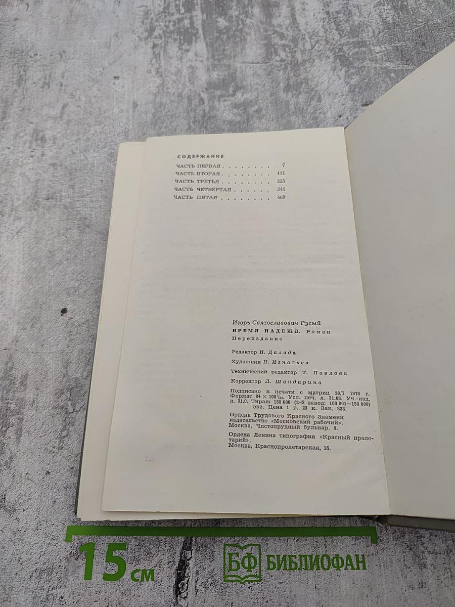 Время надежд