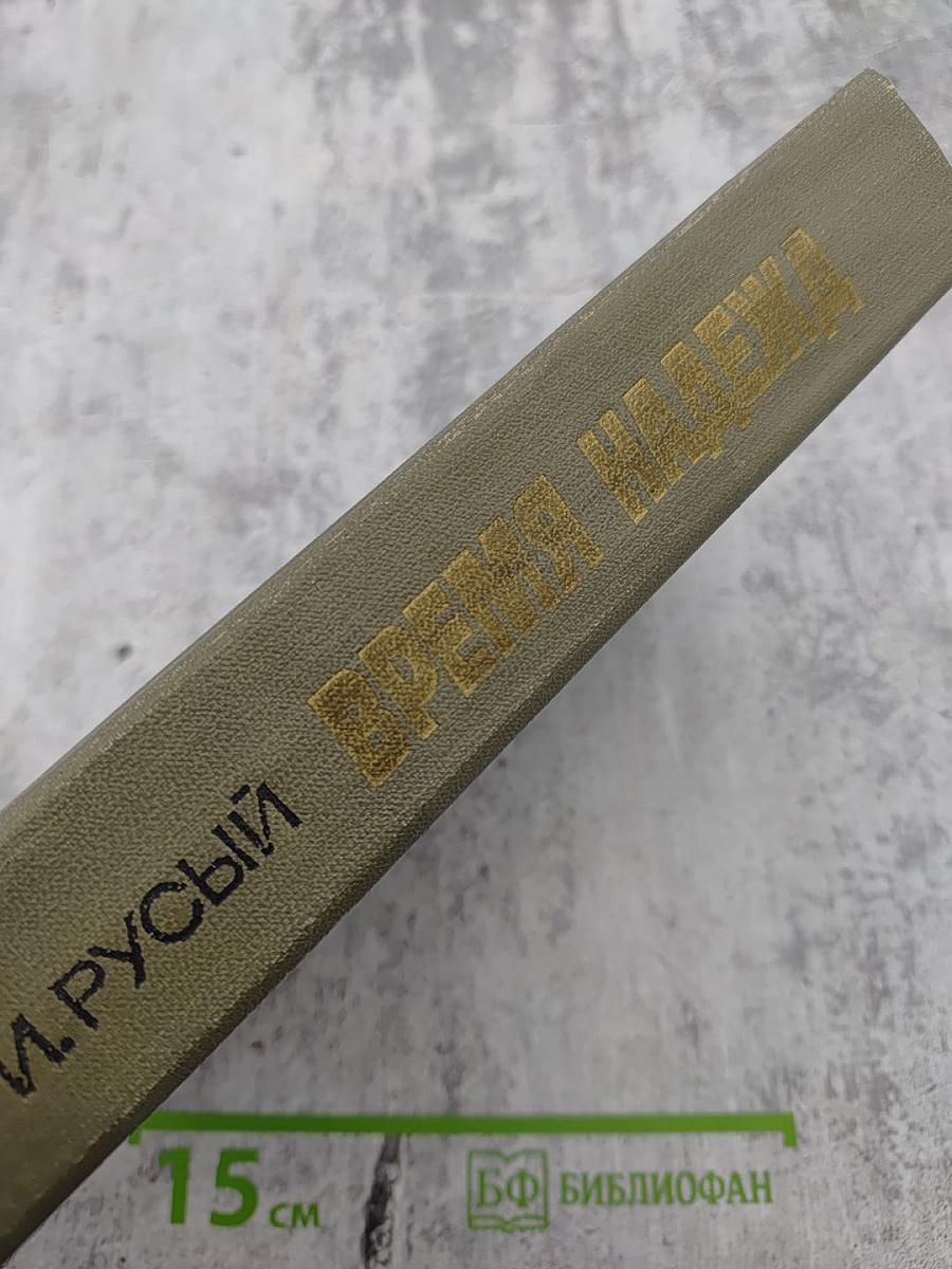 Время надежд