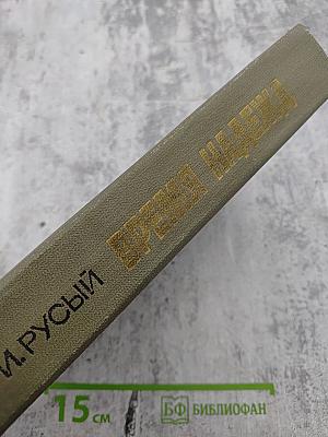 Время надежд