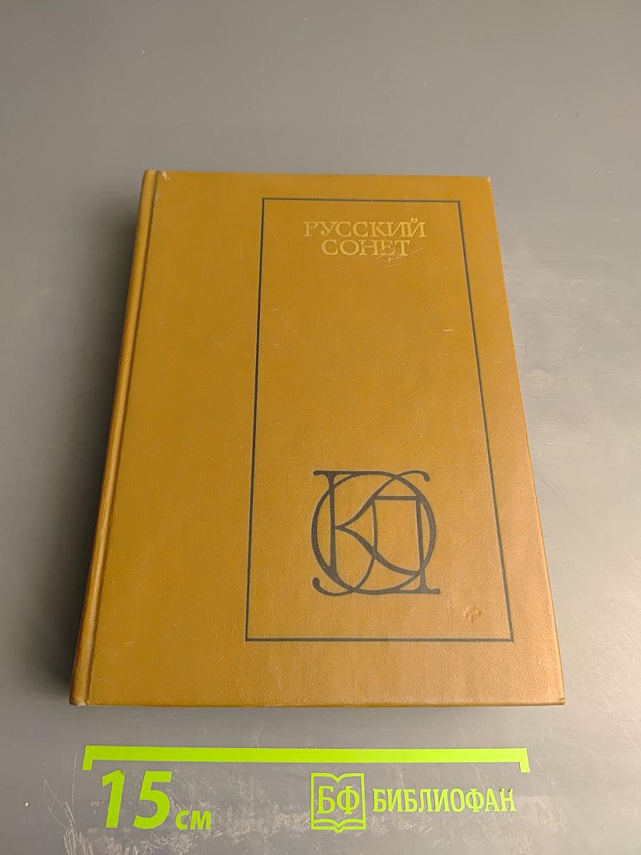 Русский сонет