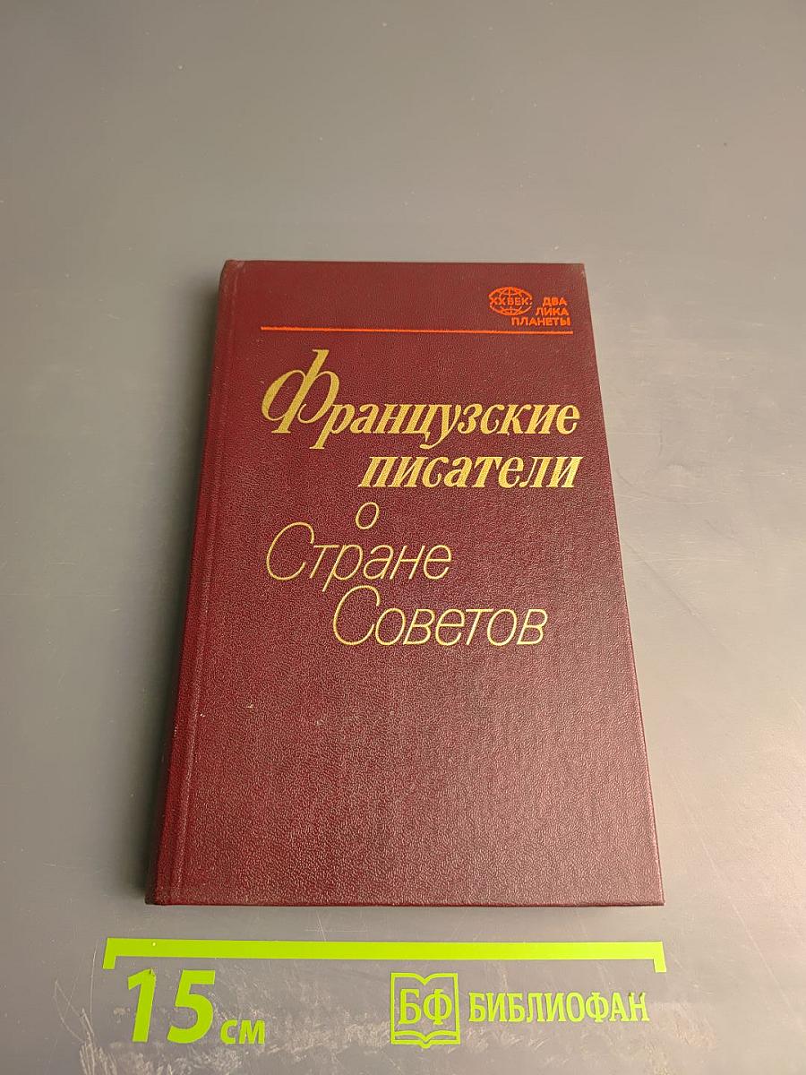 Французские писатели о Стране Советов