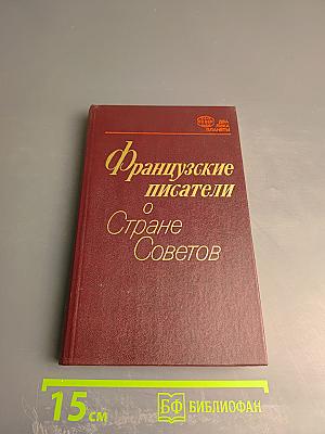 Французские писатели о Стране Советов