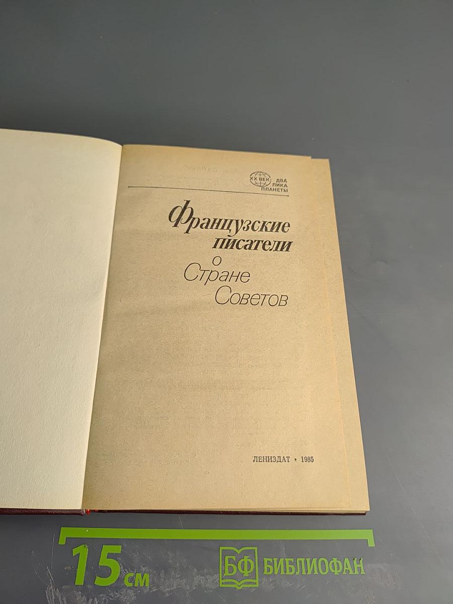 Французские писатели о Стране Советов