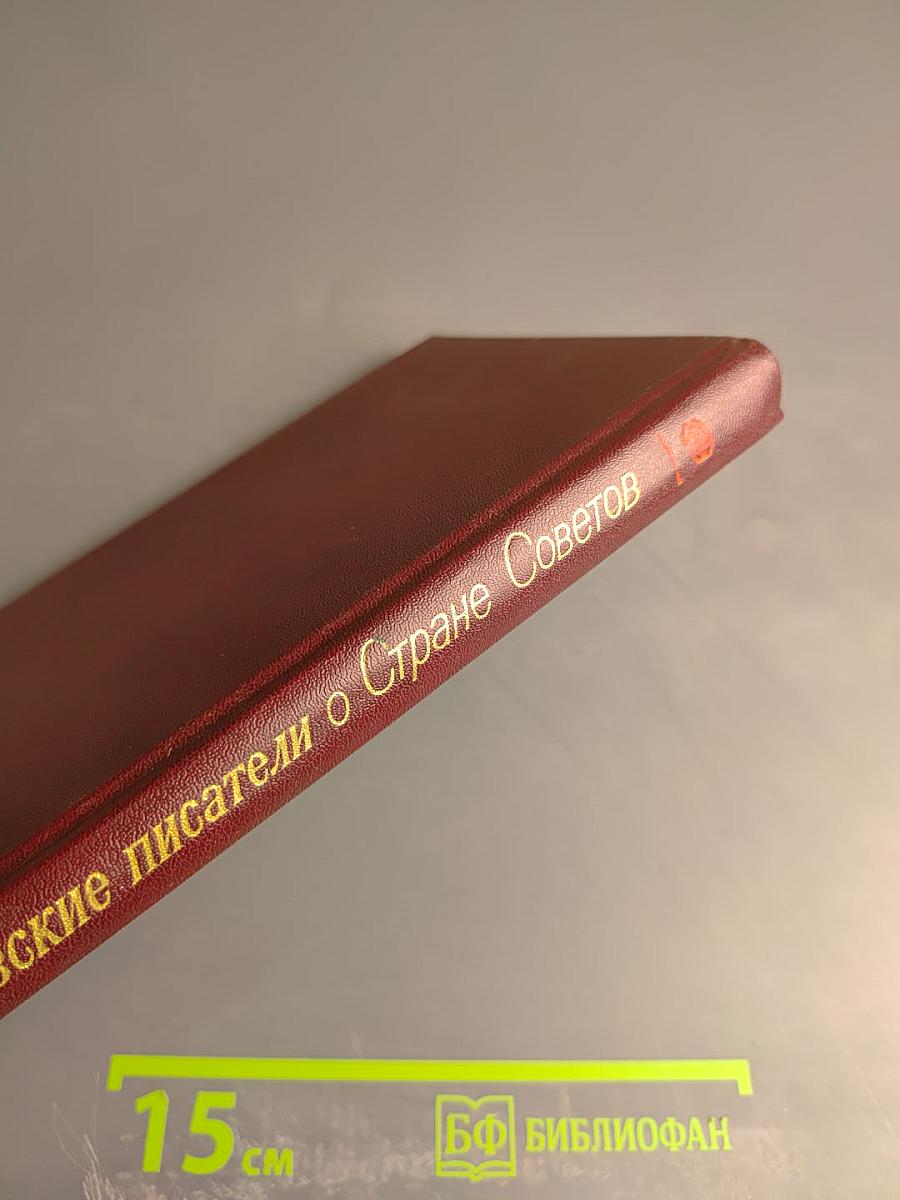 Французские писатели о Стране Советов