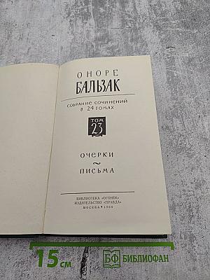 Собрание сочинений в 24 томах. Том 23. Очерки. Письма