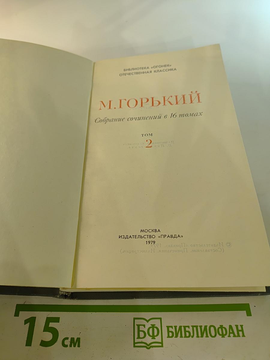 Собрание сочинений в 16 томах. Том 2