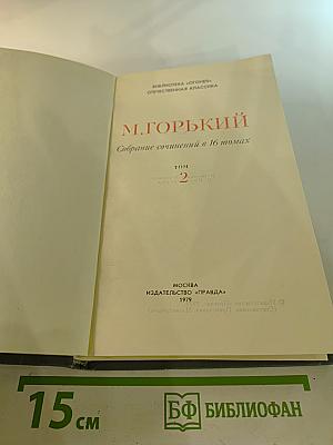 Собрание сочинений в 16 томах. Том 2