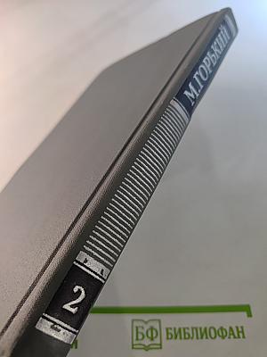 Собрание сочинений в 16 томах. Том 2