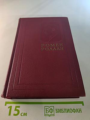 Собрание сочинений. Том первый: Драмы революции, Вальми