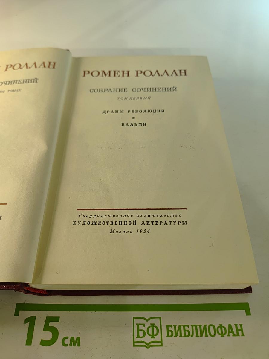 Собрание сочинений. Том первый: Драмы революции, Вальми