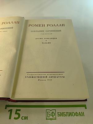 Собрание сочинений. Том первый: Драмы революции, Вальми