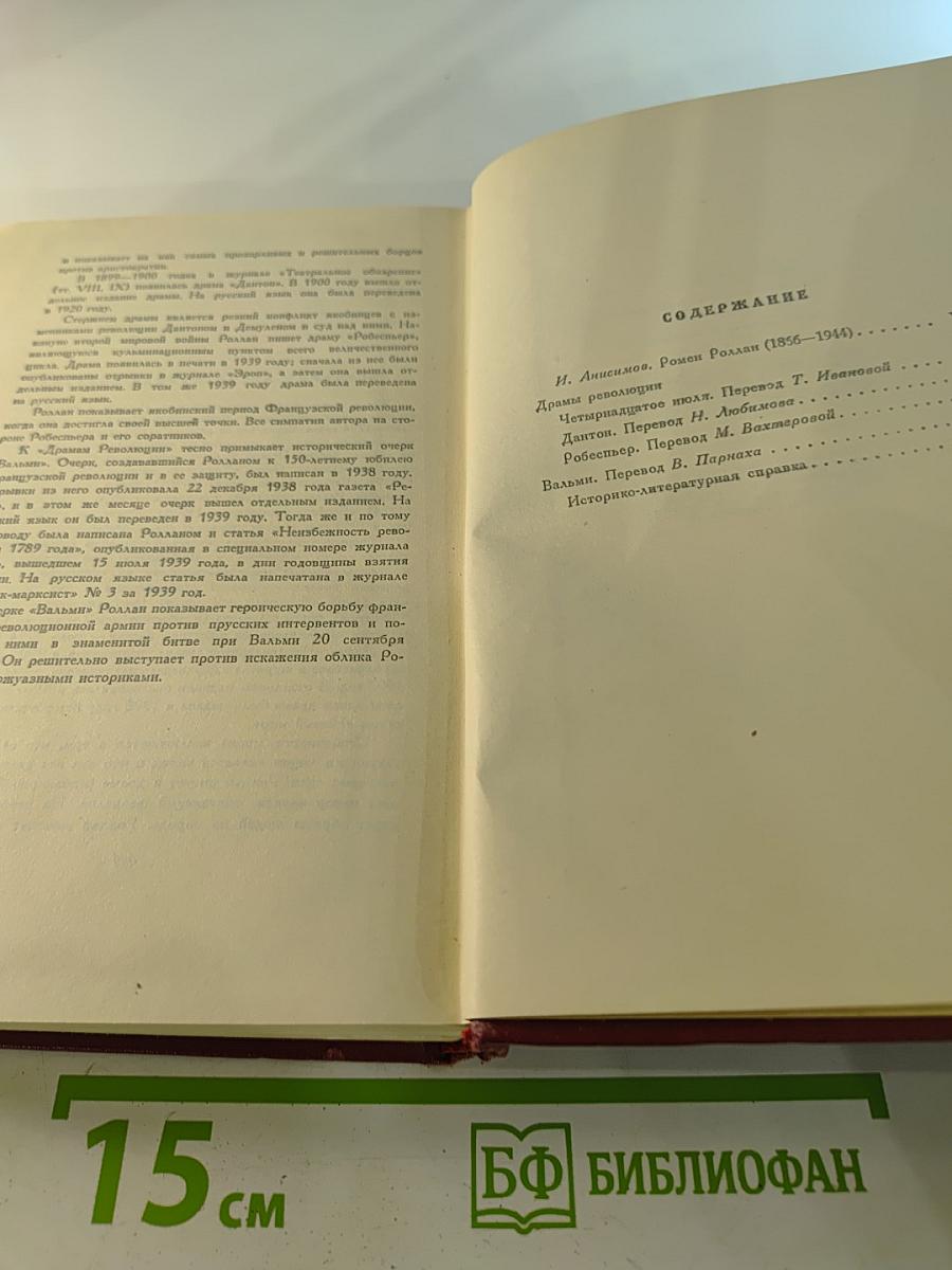 Собрание сочинений. Том первый: Драмы революции, Вальми