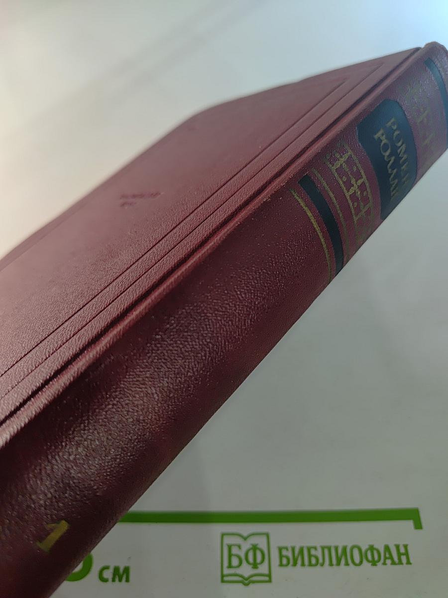 Собрание сочинений. Том первый: Драмы революции, Вальми