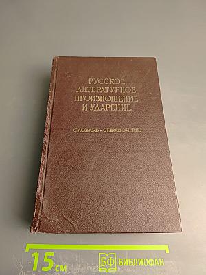 Русское литературное произношение и ударение. Словарь-справочник