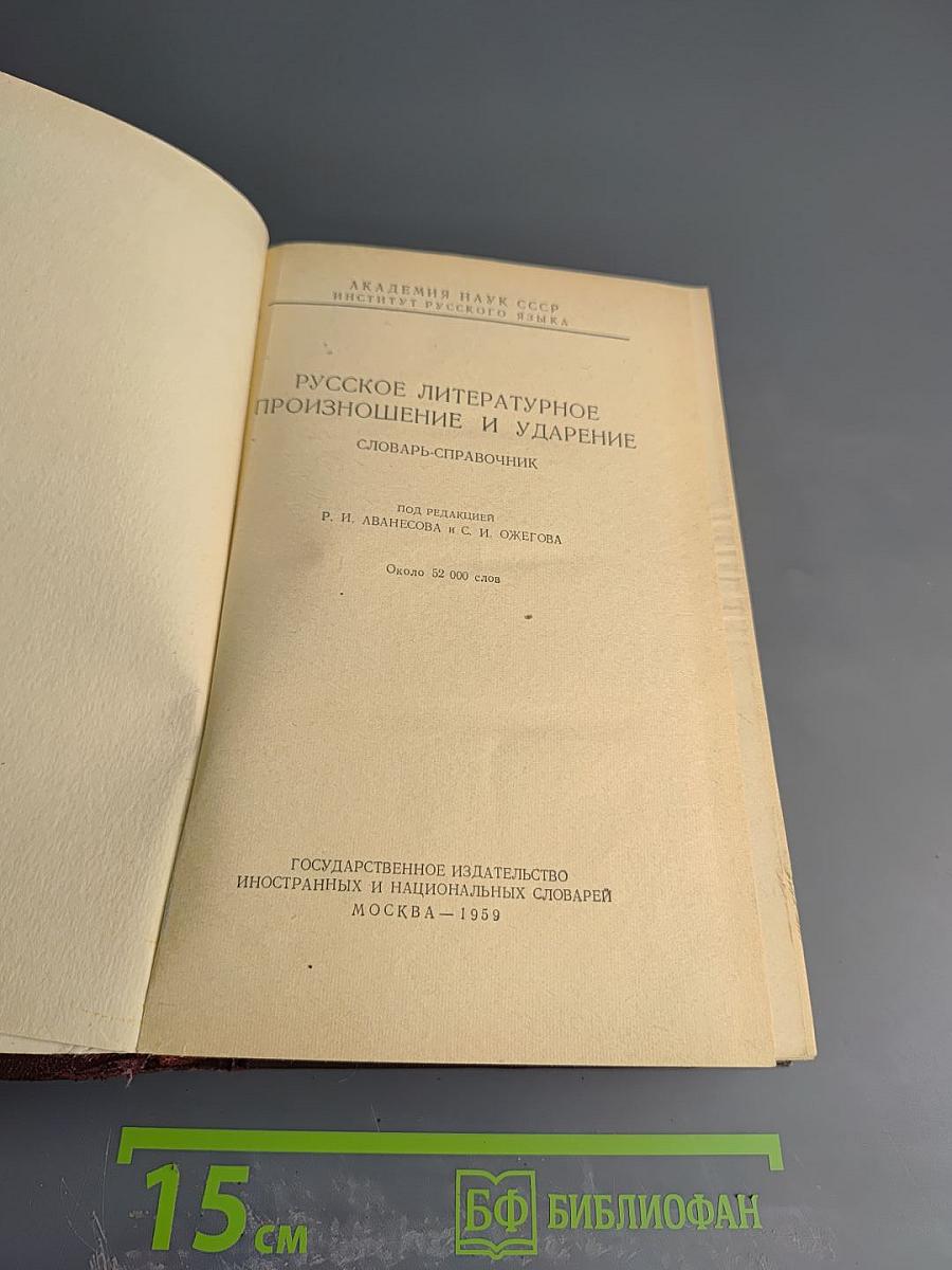Русское литературное произношение и ударение. Словарь-справочник