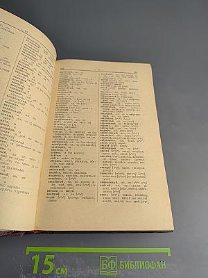 Русское литературное произношение и ударение. Словарь-справочник