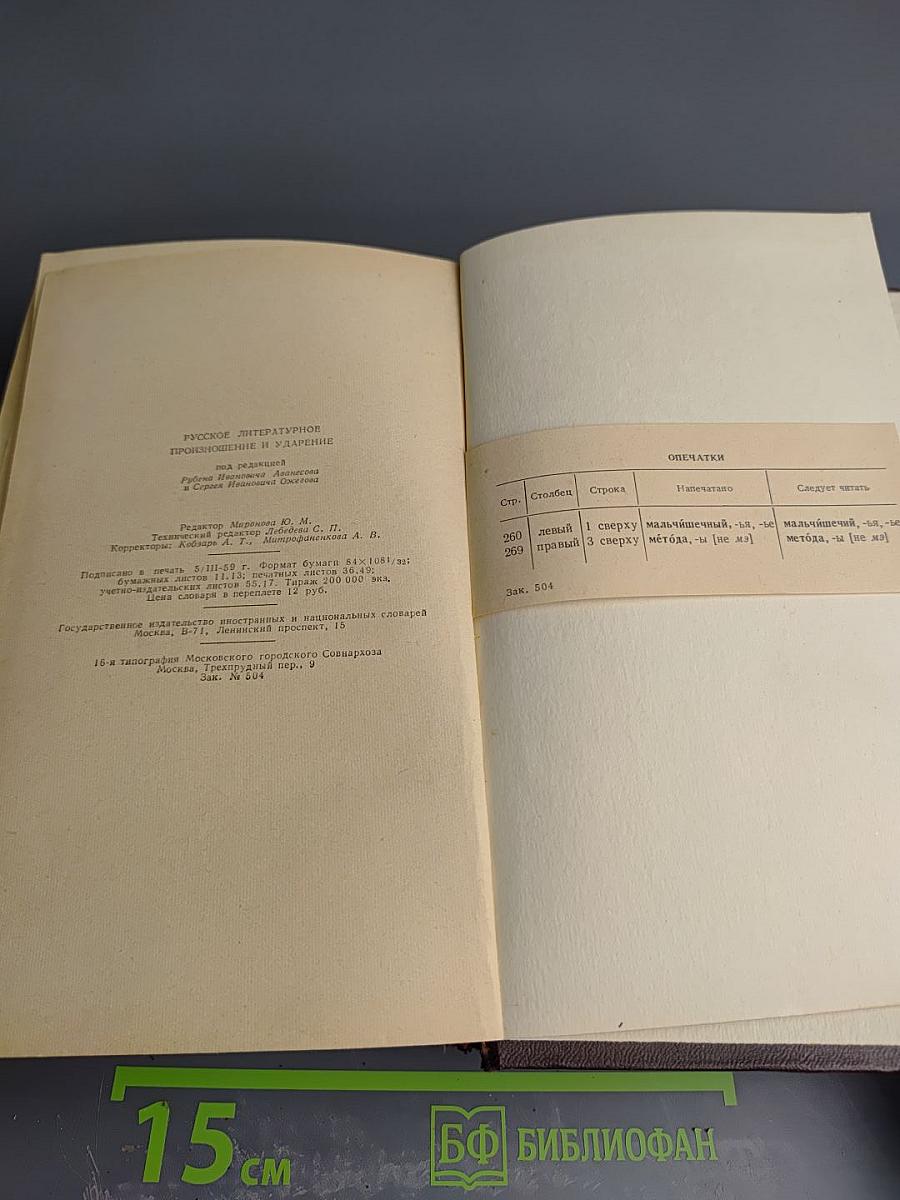 Русское литературное произношение и ударение. Словарь-справочник