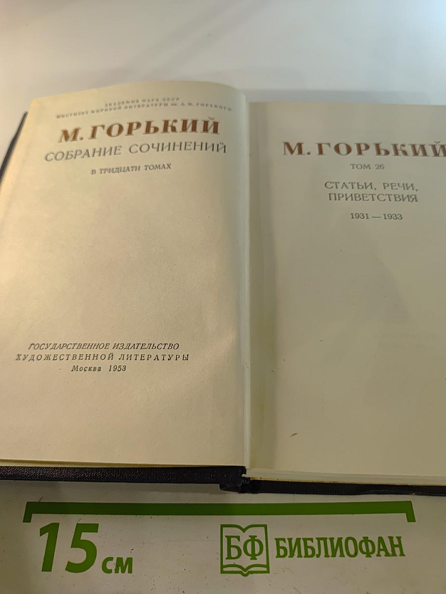 Собрание сочинений. Том 26. Статьи, речи, приветствия. 1931-1933