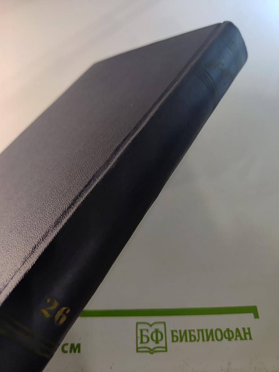 Собрание сочинений. Том 26. Статьи, речи, приветствия. 1931-1933