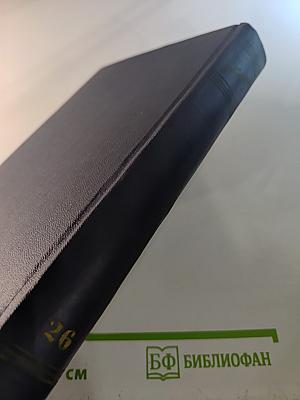 Собрание сочинений. Том 26. Статьи, речи, приветствия. 1931-1933